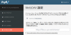 My Account の「WebDAV 設定」の設定部